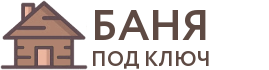 Бани под ключ в Санкт-Петербурге